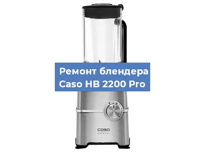 Замена муфты на блендере Caso HB 2200 Pro в Ижевске